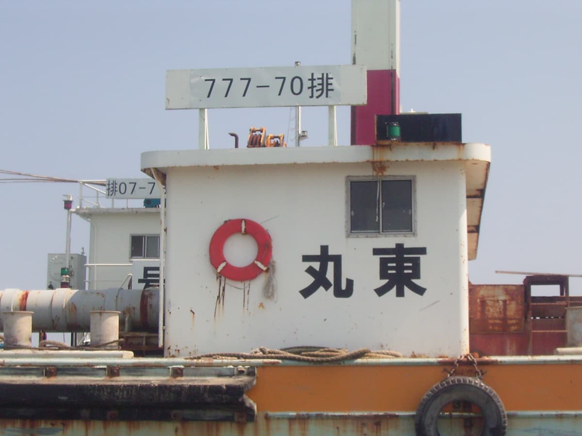 底開式土運搬船「東丸」