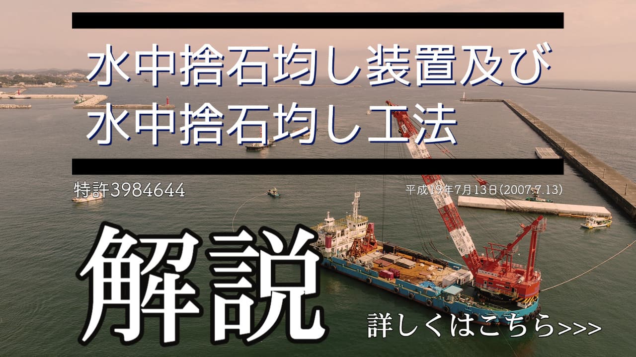 水中捨石均し装置及び水中捨石均し工法
