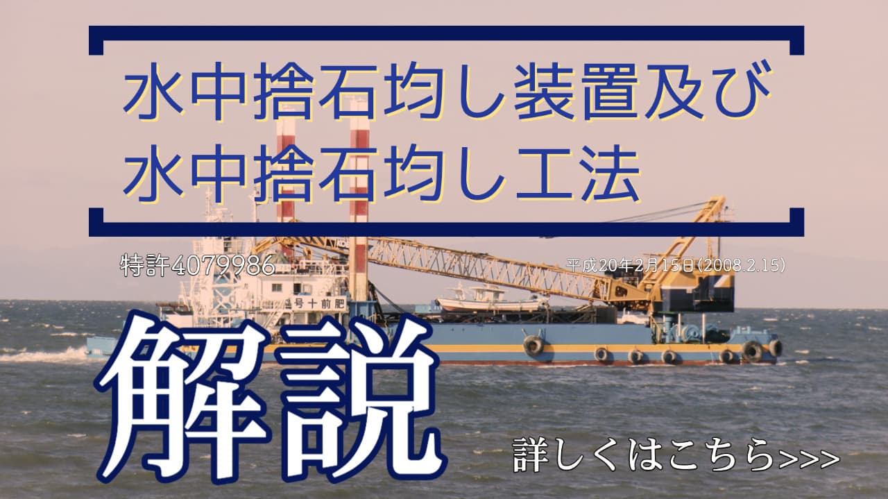 水中捨石均し装置及び水中捨石均し工法